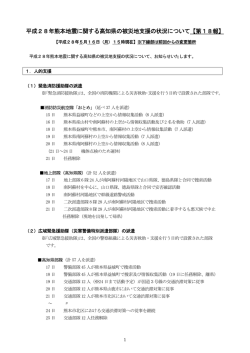 平成28年熊本地震に関する高知県の被災地支援の