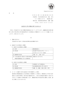 公認会計士等の異動に関するお知らせ