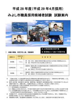 （平成 29 年4月採用） みよし市職員採用候補者試験 試験案内