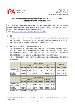 プレスリリース全文 （PDF：200KB） - IPA 独立行政法人 情報処理推進機構