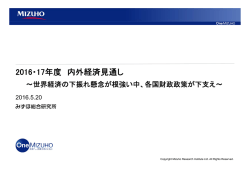 2016・17年度 内外経済見通し