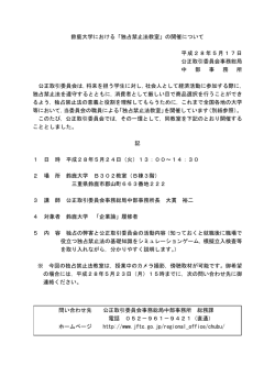 鈴鹿大学における「独占禁止法教室」の開催について