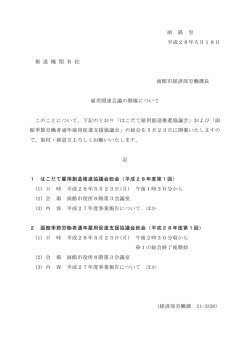 函 経 労 平成28年5月18日 報 道 機 関 各 位 函館市経済部労働課長