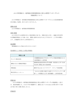 山口市事業拡大・雇用創出事業業務委託に係る公募型プロポーザルの