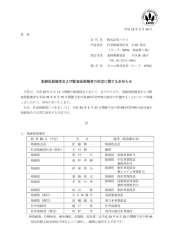 取締役候補者および監査役候補者の決定に関する