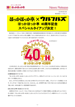 ほっかほっか亭 40周年記念 スペシャルタイアップ決定！