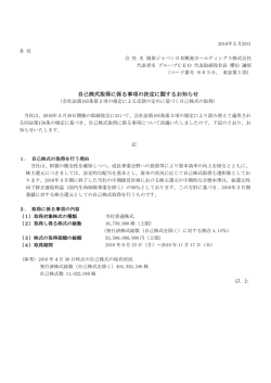 自己株式取得に係る事項の決定に関するお知らせ 以 上