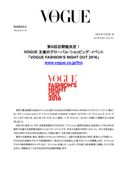 第8回目開催決定！ VOGUE 主催のグローバル・ショッピング・イベント