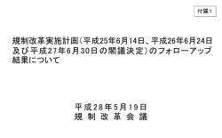規制改革実施計画（平成25年6月14日、平成26年6月24日及び