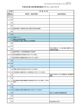 平成28年度 指定管理者選定スケジュールについて