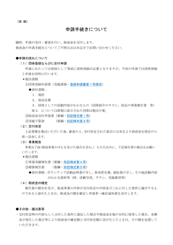 申請手続きについて - 群馬県社会福祉協議会