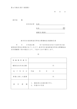 第4号様式 (第7条関係 ) 年 月 日 萩市長 様 交付決定者 住所 氏名 印