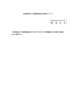 世界最先端 IT 国家創造宣言の変更について 平成 28 年5月 20 日 閣 議