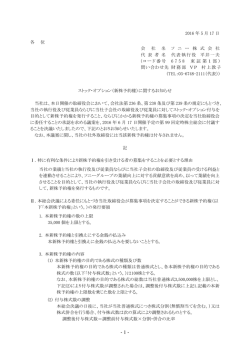 （新株予約権）に関するお知らせ