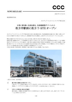 枚方市駅前に枚方 T-SITE オープン - CCC カルチュア・コンビニエンス