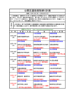 公開交通指導取締り - 石川県警察本部