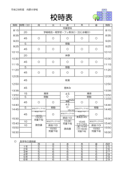 校時表