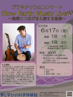 プラネタリウムコンサート入江規夫チラシ（PDF：363KB）