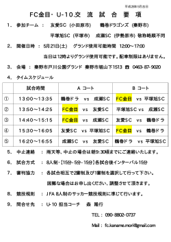 FC金目・U-10.交 流 試 合 要 項
