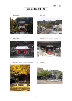 構成文化財の写真一覧