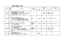 派遣行程表（予定）