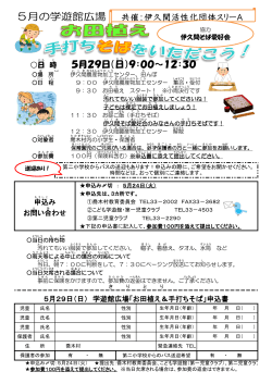 5月29日（日 ）9：00～12：30 共催：伊久間活性化団体スリーA