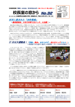 校長室の窓から No.32 - 五城目町立五城目小学校