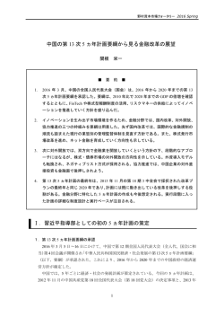 中国の第 13 次 5 ヵ年計画要綱から見る金融改革の展望 Ⅰ．習近平