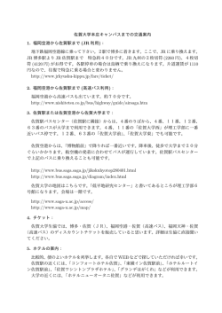 佐賀大学本庄キャンパスまでの交通案内 1. 福岡空港から佐賀駅まで