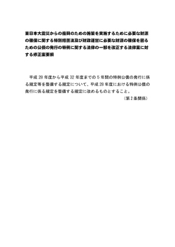 東日本大震災からの復興のための施策を実施するために必要な財源 の