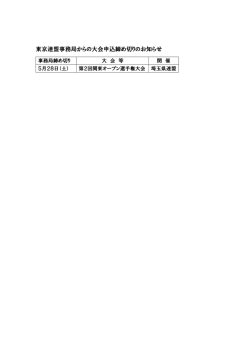 東京連盟事務局からの大会申込締め切りのお知らせ