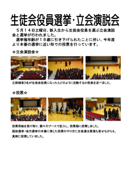 5月14日土曜日、新入生から生徒会役員を選ぶ立会演説 会と選挙が行