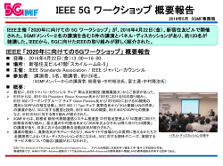 IEEE 5Gワークショップ概要報告を掲載しました
