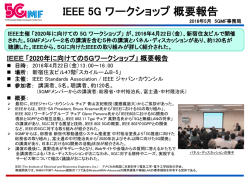 IEEE 5Gワークショップ概要報告を掲載しました