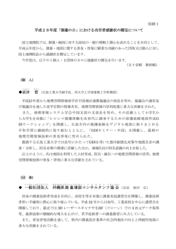 別紙1 平成28年度「測量の日」における功労者感謝状の