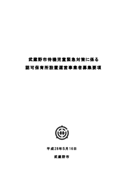 認可保育所運営事業者募集要項（PDF 490.5KB）