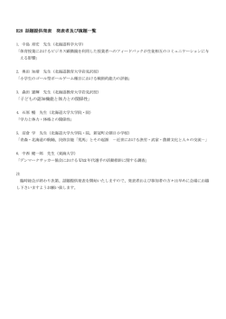 H28 話題提供発表 発表者及び演題一覧