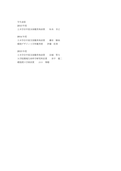 学生表彰 2013 年度 土木学会中国支部優秀発表賞 松本 享之 2014