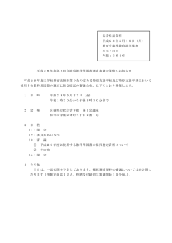 記者発表資料 平成28年5月16日（月） 教育庁義務教育課指導班 担当