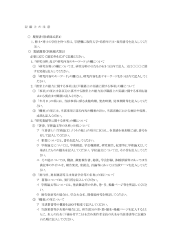 記 載 上 の 注 意 履歴書（別紙様式第1） 1．修士・博士の学位を持つ者