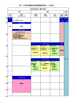 第11回医療観察法関連職種研修会 日程表