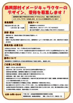 西興部村の魅力や特性を村の内外に PR するとともに