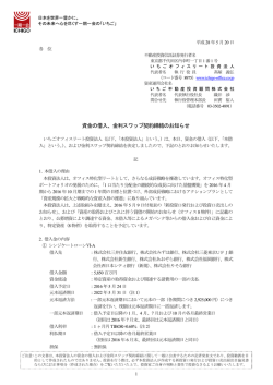 資金の借入、金利スワップ契約締結のお知らせ
