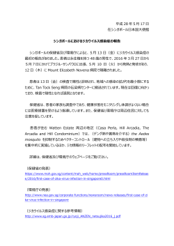 シンガポールにおけるジカウイルス感染症の報告 - Embassy of Japan in