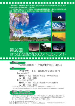 第28回 さっぽろ緑と花のフォトコンテスト
