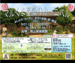 マルくま 薔薇のカーニバル marco フリーLive＆ 手作り体験・作品販売