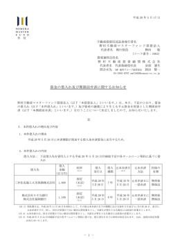 資金の借入れ及び期限前弁済に関するお知らせ