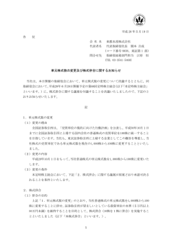 単元株式数の変更及び株式併合に関するお知らせ