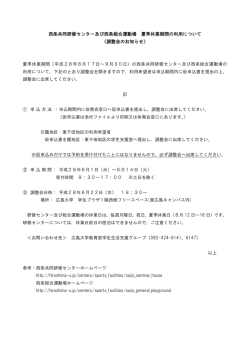 西条共同研修センター及び西条総合運動場 夏季休業期間の利用について