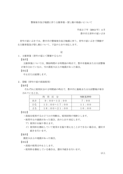 警報発令 及び地震 に伴う主催事業・貸し館の取扱いについて